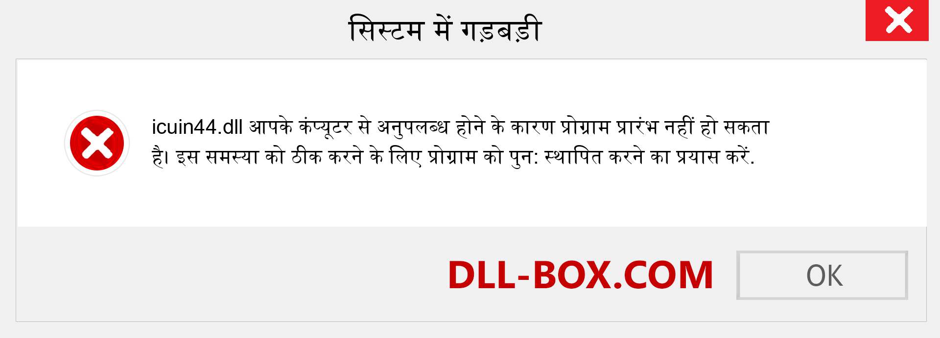 icuin44.dll फ़ाइल गुम है?. विंडोज 7, 8, 10 के लिए डाउनलोड करें - विंडोज, फोटो, इमेज पर icuin44 dll मिसिंग एरर को ठीक करें